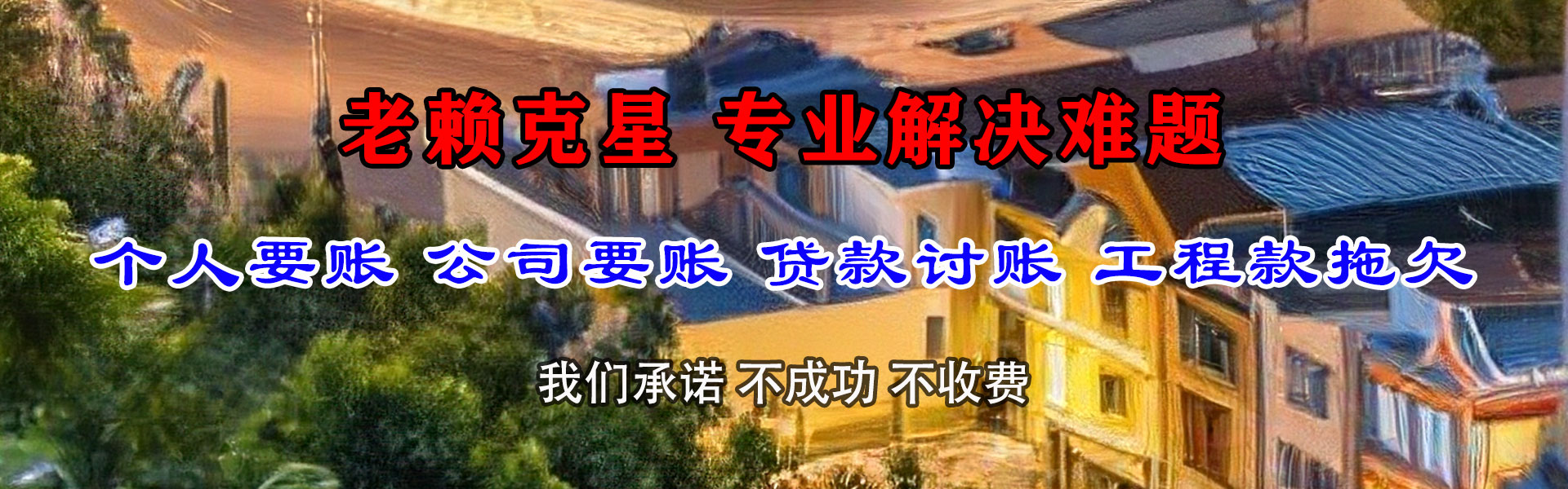潮安讨账公司
